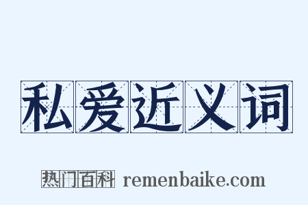 私爱近义词是什么意思的图片